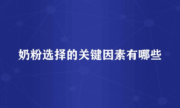 奶粉选择的关键因素有哪些