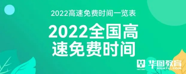 2022高速免费时间一览表（2022全国高速免费时间）