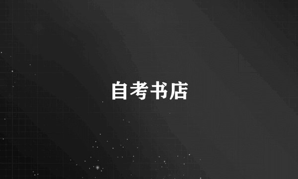 自考书店