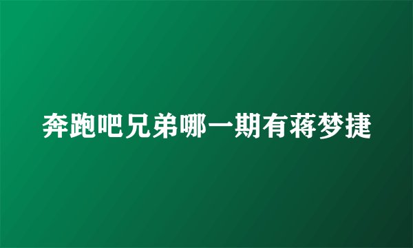 奔跑吧兄弟哪一期有蒋梦捷