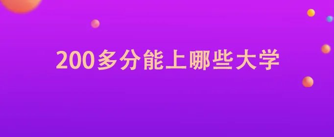 200多分能上哪些大学