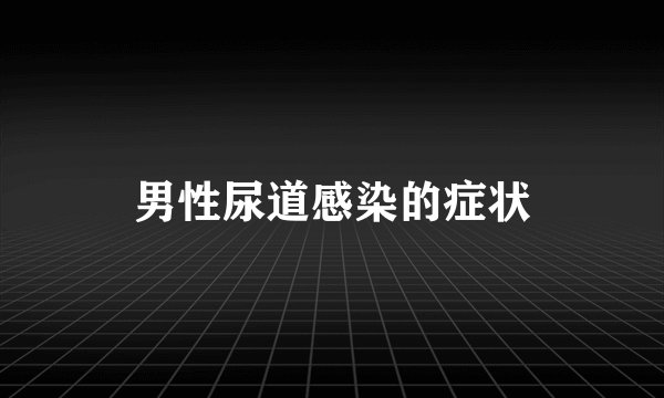 男性尿道感染的症状