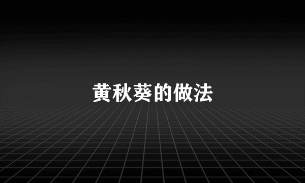 黄秋葵的做法