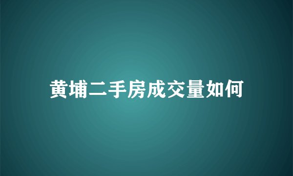 黄埔二手房成交量如何