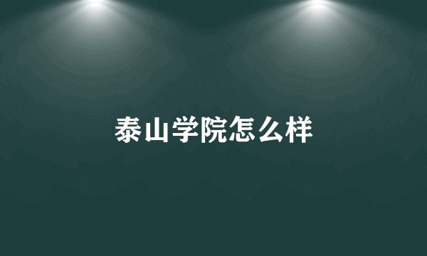 泰山学院怎么样