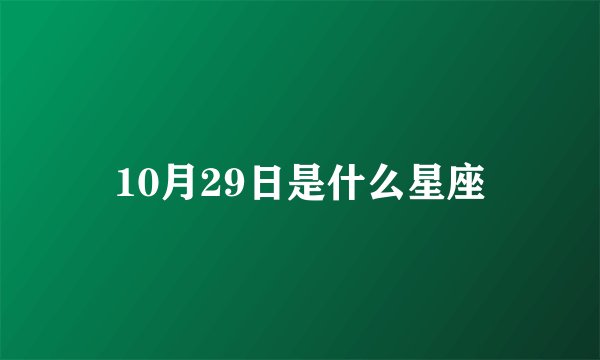 10月29日是什么星座