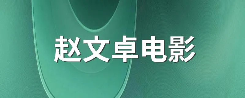 赵文卓电影 赵文卓主演过的电影