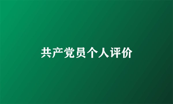 共产党员个人评价
