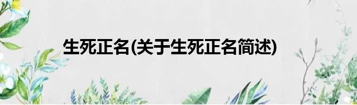 生死正名(关于生死正名简述)