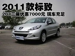 东风标致207车型价格一览：买车必读