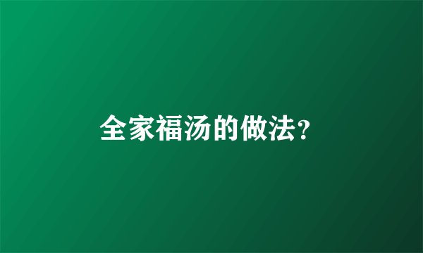 全家福汤的做法？
