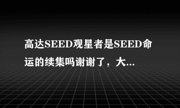 高达SEED观星者是SEED命运的续集吗谢谢了，大神帮忙啊