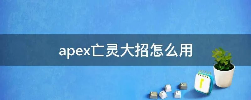 apex亡灵大招怎么用
