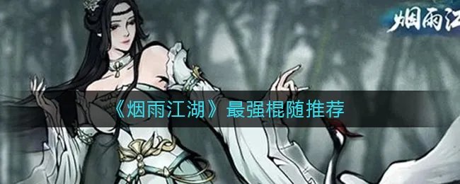 《烟雨江湖》最强棍随推荐