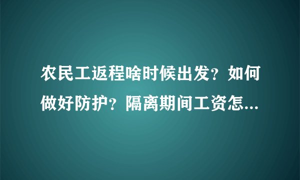 农民工返程啥时候出发？如何做好防护？隔离期间工资怎么定？专家解读→