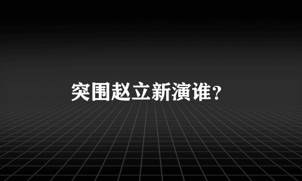 突围赵立新演谁？