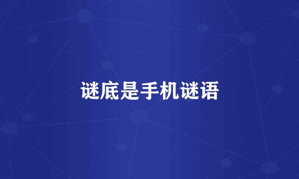 谜底是手机谜语