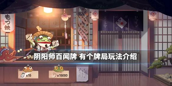 《阴阳师百闻牌》有个牌局怎么玩 百闻牌竞技场模式玩法介绍