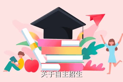 湘潭大学自主招生，关于自主招生