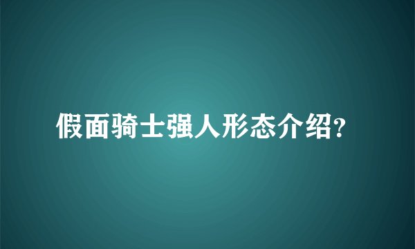 假面骑士强人形态介绍？