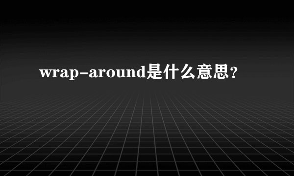 wrap-around是什么意思?