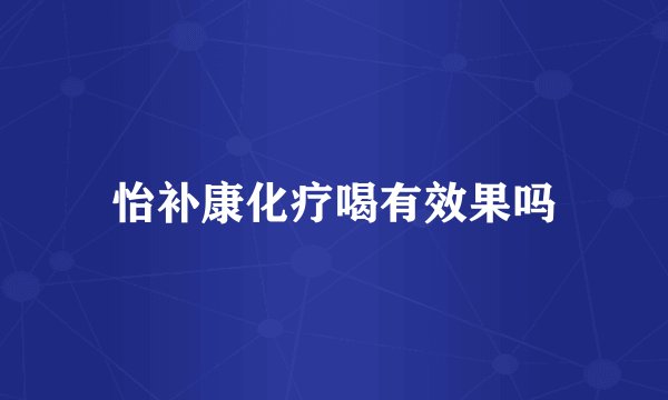 怡补康化疗喝有效果吗