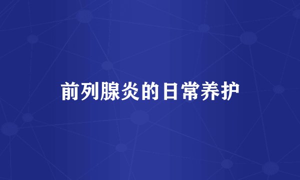 前列腺炎的日常养护