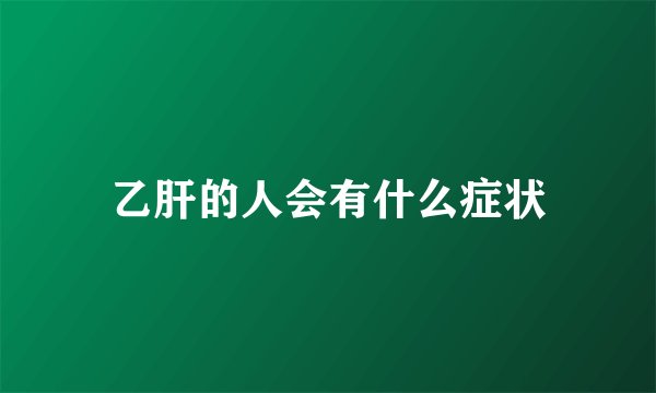乙肝的人会有什么症状