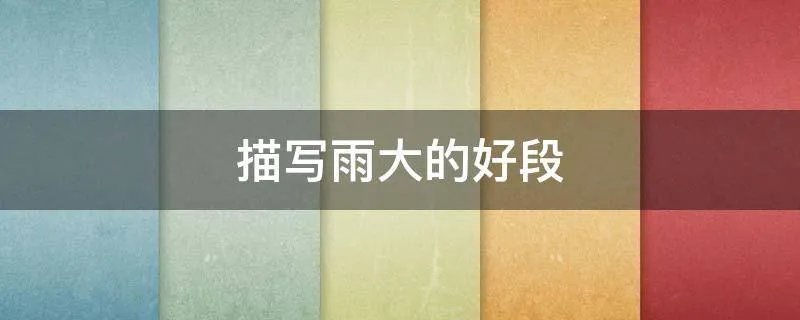 描写雨大的好段