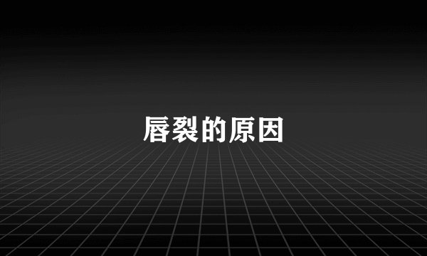 唇裂的原因