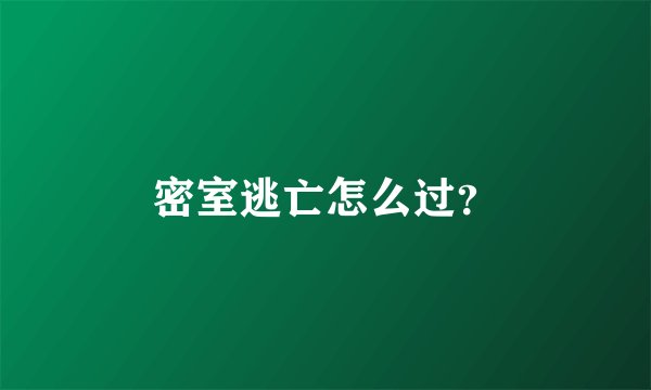 密室逃亡怎么过？