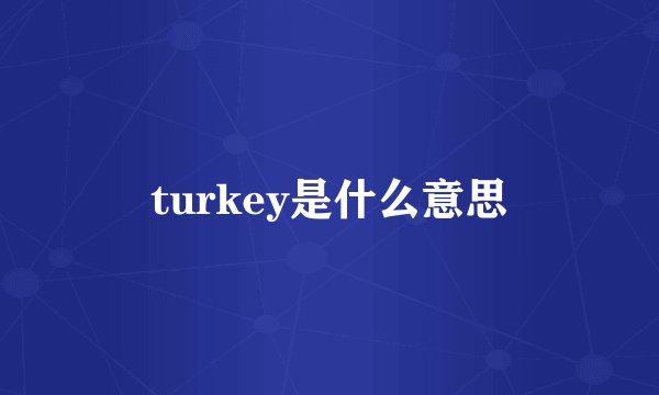 turkey是什么意思