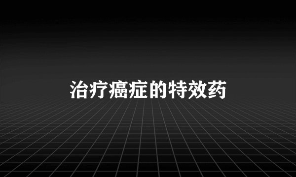 治疗癌症的特效药