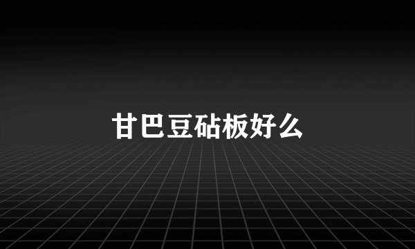 甘巴豆砧板好么