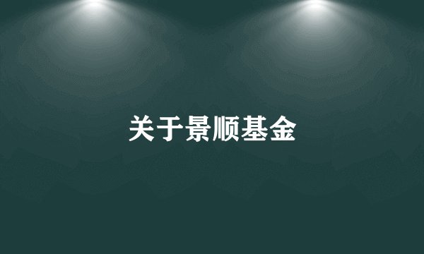 关于景顺基金