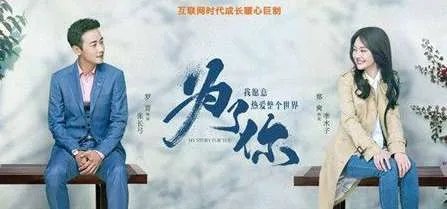 《为了你我愿意热爱整个世界》是什么小说改编的?