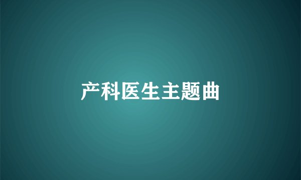 产科医生主题曲