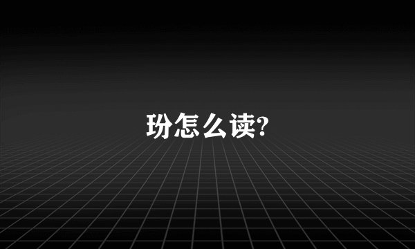 玢怎么读?