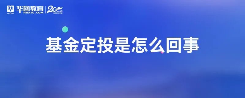 基金定投是怎么回事