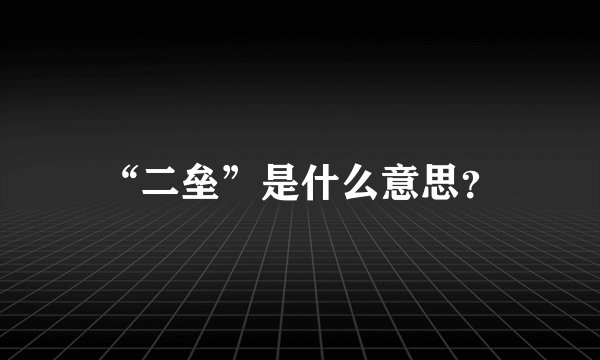 “二垒”是什么意思?
