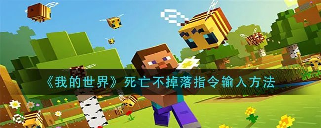 《我的世界》死亡不掉落指令输入方法