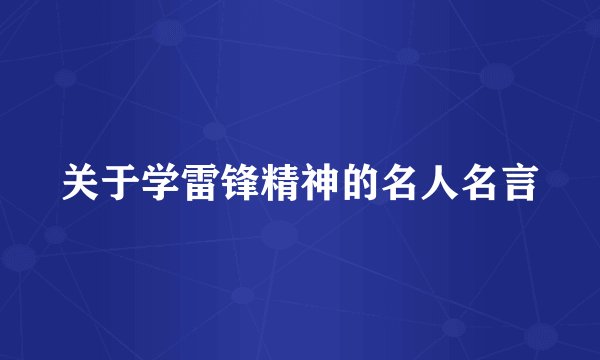 关于学雷锋精神的名人名言