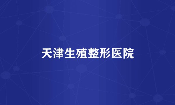 天津生殖整形医院