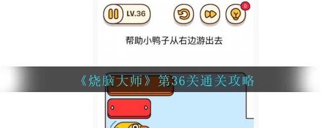 《烧脑大师》第36关通关攻略