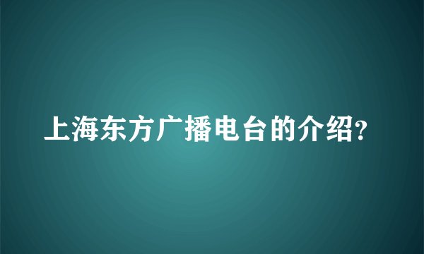 上海东方广播电台的介绍?