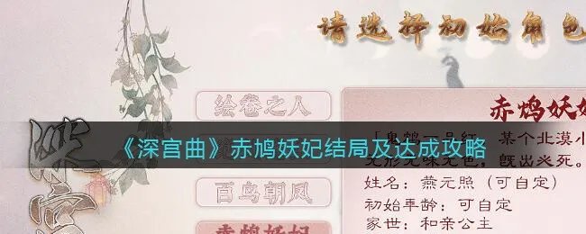 《深宫曲》赤鸠妖妃结局及达成攻略