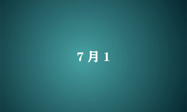 7 月 1