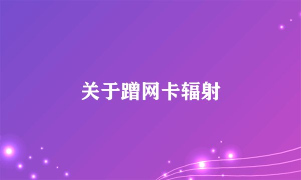 关于蹭网卡辐射