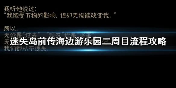 《迷失岛前传》二周目流程攻略 二周目成就攻略大全