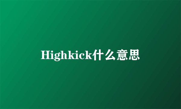 Highkick什么意思
